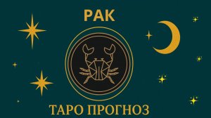 РАК - ТАРО ПРОГНОЗ НА СЕНТЯБРЬ 2025