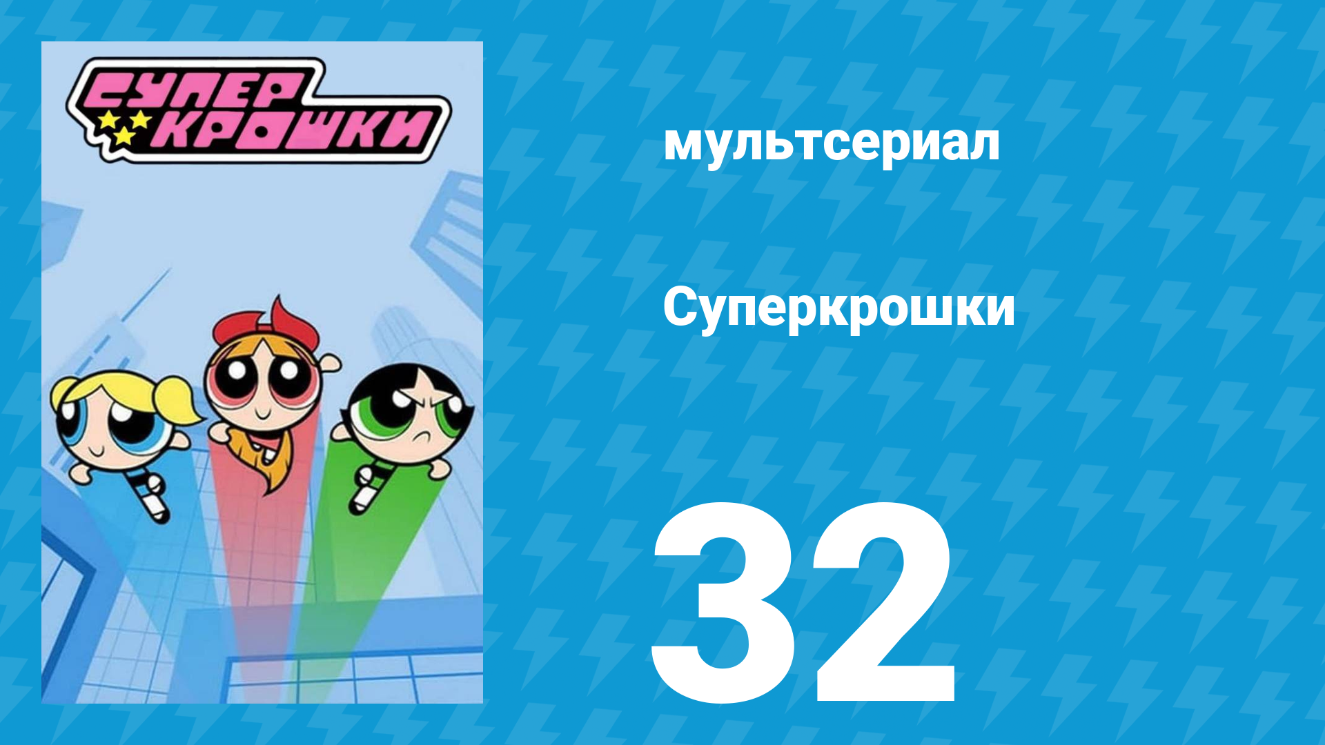 Суперкрошки 1 сезон 32 серия «Дождливый день» (мультсериал, 2016) смотреть онлайн