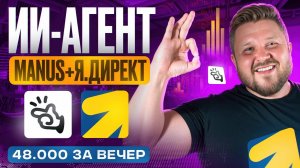 Как зарабатывать удаленно на ИИ-агенте MANUS + Яндекс Директ | Полный ГАЙД | Обучение с нуля
