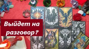 Выйдет на разговор? ТАРО ДЛЯ МУЖЧИН, Таро онлайн гадание. Таро расклад.