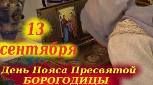 13 Сентября 2025 года- ДЕНЬ Положения Честного Пояса Пресвятой Богородицы