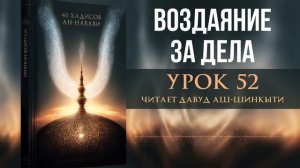 40 хадисов ан-Навави. Урок 52: Воздаяние за дела