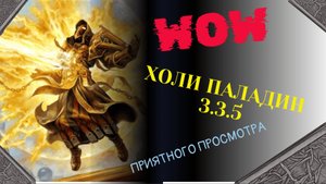 Холи паладин | WORLD OF WARCRAFT 3.3.5 | ГАЙД | Прокачка до 80 уровня | ПВЕ | Профессии 😎