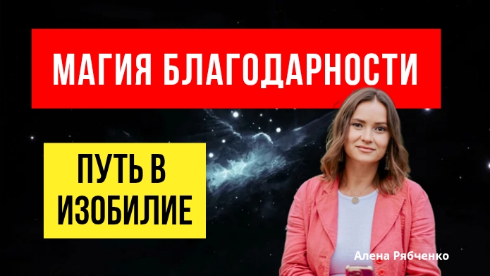 Как сила благодарности создаёт ИЗОБИЛИЕ?