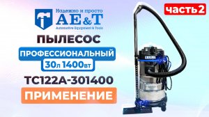 Пылесос профессиональный 30л 1400Вт TC122A-301400 AE&T (часть 2)