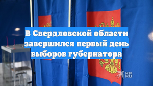 В Свердловской области завершился первый день выборов губернатора