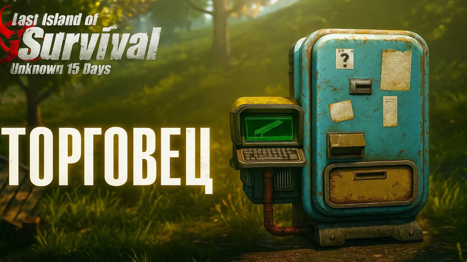 СОЛО ВЫЖИВАНИЕ НА СТАНДАРТНОМ СЕРВЕРЕ - ТОРГОВЕЦ ➤Last Island of Survival #rustmobile смотреть онлайн