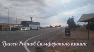 ТРАССА РОСТОВ-НА ДОНУ -СИМФЕРОПОЛЬ ГУДИТ! ГОРЯЧИЙ ИСТОЧНИК В СЧАСТЛИВЦЕВО ЗАКРЫТ!