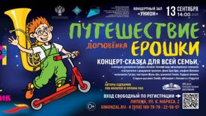 Концерт-сказка для всей семьи "Путешествие домовёнка Ерошки"