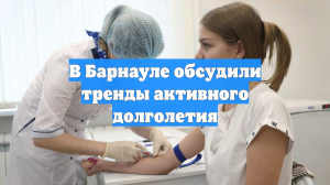 В Барнауле обсудили тренды активного долголетия