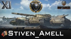 Мир танков. Проект "Орбита". До XI лвл остался один рывок!