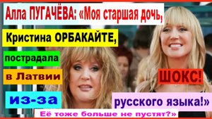 ШОКС! Алла ПУГАЧЁВА: «Мою дочь Кристину ОРБАКАЙТЕ не пустили в Латвию из-за русского! языка»