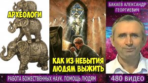 Часть 480. [О скрытых знаниях предков] - Работа Божественных наук. Часть 1. Бакаев А.Г.