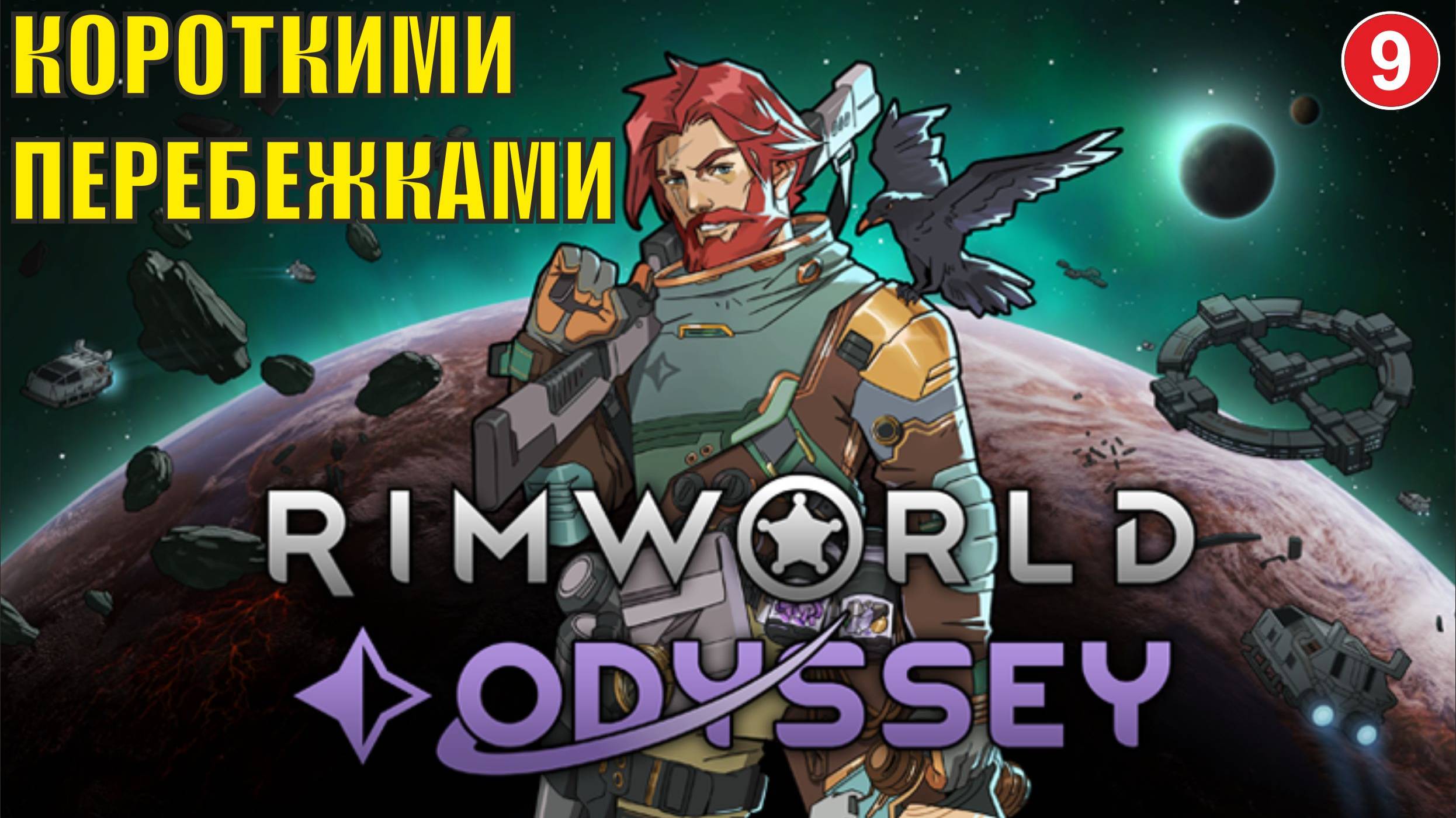 RimWorld - Короткими перебежками