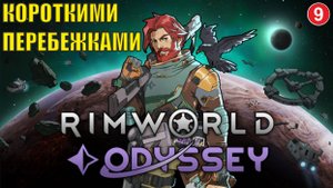 RimWorld - Короткими перебежками