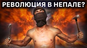 Революция в Непале?