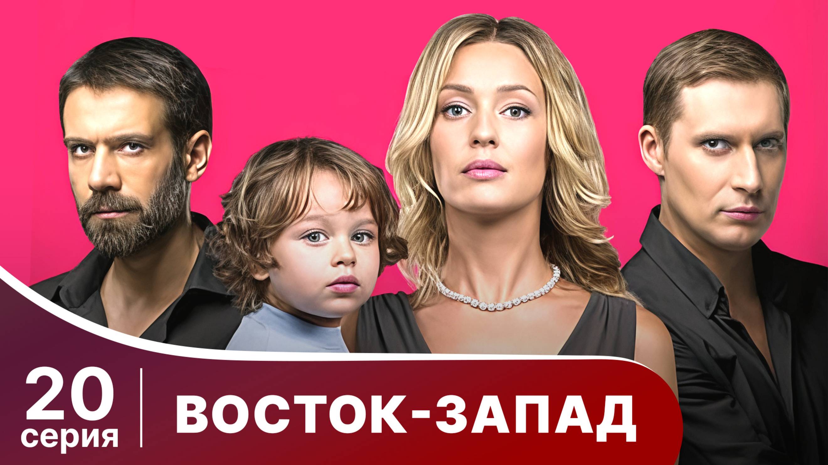 Восток-Запад. Серия 20. Мелодрама. Смотреть онлайн