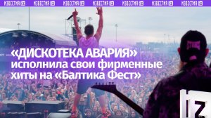 Группа «Дискотека Авария» выступила на гастрофестивале «Балтика Фест»