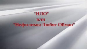 БОГ ПРЕДУПРЕЖДАЕТ ОБ ОДНОМ ИЗ ВАРИАНТОВ БУДУЩЕГО - ЛЖЕИНОПЛАНЕТЯНЕ, ПЕЧАТИ ЗВЕРЯ, КОНТРОЛЬ И ОБМАН!