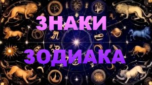 ЗНАКИ ЗОДИАКА✨🔥😉