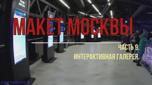 Макет Москвы. ВДНХ. Выставка. 9. Кремль. Стадионы. Особняки. Сооружения. Доходные дома. Парки