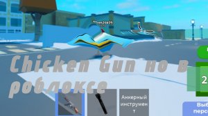 чикен ган в роблоксе 1