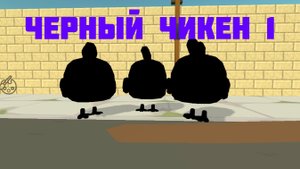 черный чикен "первая часть"