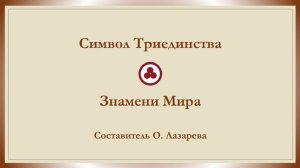 Символ Триединства Знамени Мира. О. Лазарева