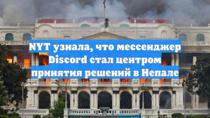 NYT узнала, что мессенджер Discord стал центром принятия решений в Непале