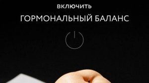 Эфир "Включить гормональный баланс" с Оксаной Абрамовой