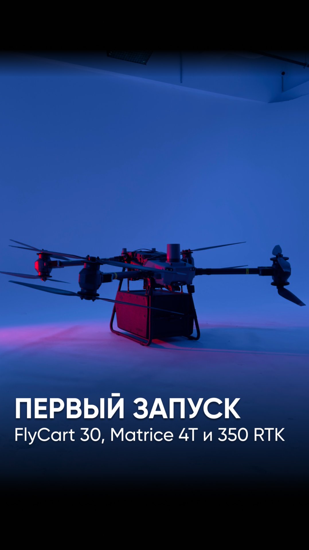 ПОЛНОФОРМАТНЫЙ ОБЗОР НА DJI FLYCART 30 ВЫЙДЕТ В НАШИХ СОЦ СЕТЯХ СОВСЕМ СКОРО 🔥 смотреть онлайн