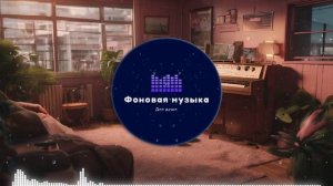 Фоновая музыка - Lo-Fi / LoFi  / ЛоФи / Лоу-Фай 144