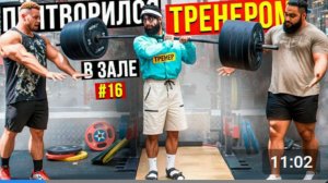 Притворился ТРЕНЕРОМ #16 | ПРАНК В ЗАЛЕ