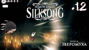 Hollow Knight Silksong #12 - Злая Зверомуха