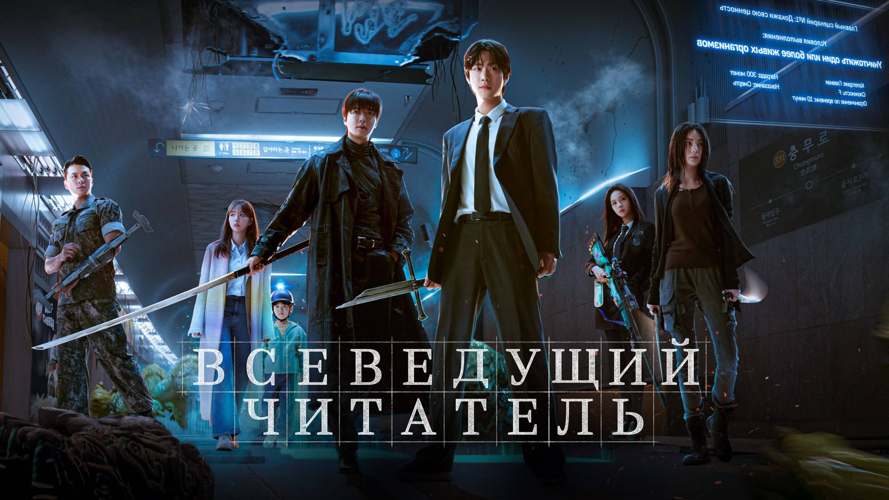 Всеведущий читатель — Русский трейлер (2025)