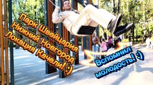 Пакр Швейцария. Нижний Новгород.