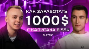 Реальный доход партнёра в 1.000$ начав с 55$!Партнёрский бизнес с компанией ATTIC.