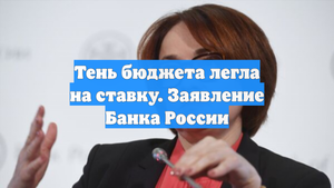 Тень бюджета легла на ставку. Заявление Банка России