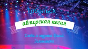 Песня на стихи и музыку Олега Зольникова " Тобольск " .    Исполняет автор.