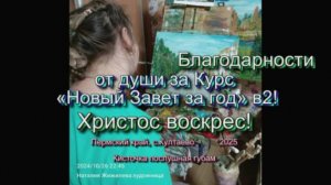 Благодарности от души за Курс «Новый Завет за год» в2. сентябрь2025