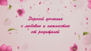 От родителей с озвучкой