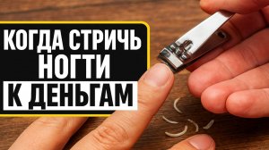 Когда стричь ногти на удачу и богатство: дни недели, которые открывают денежный поток