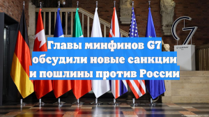 Главы минфинов G7 обсудили новые санкции и пошлины против России