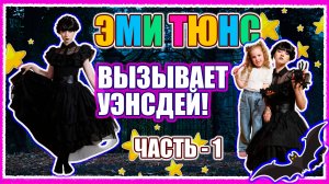 Эми Тюнс воспитывает детей. Детский сериал - 1 часть!