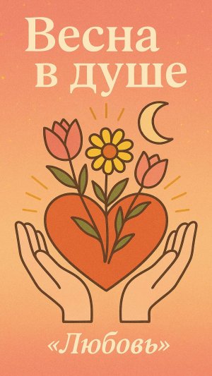 Весна в душе.