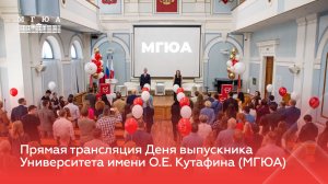 День выпускника Университета имени О.Е. Кутафина (МГЮА) 2025