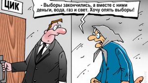 Выборы 2025 Деньги шутка. «Выборы закончились, деньги опять пропали!»