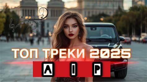Новые клипы и коверы 2025 года