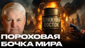 Андрей Мартьянов. Ближний Восток на грани. Кто зажёг фитиль новой войны?