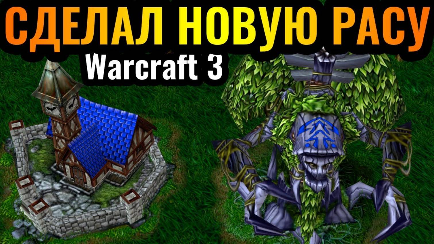 Warcraft 3 Reforged_МЕЧТА ДЕТСТВА! СВОРОВАЛ РАСУ ВРАГА и собрал +52_ к УРОНУ смотреть онлайн